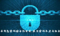 比特币钱包密码安全性分析：最佳密码长度与组