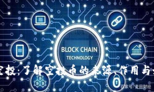 TP钱包空投：了解空投币的来源、作用与如何参与