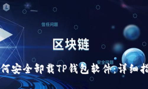 如何安全卸载TP钱包软件：详细指南