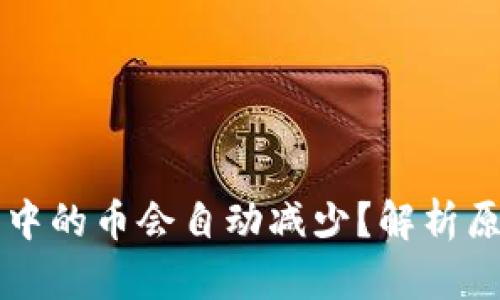 为什么TP钱包中的币会自动减少？解析原因及解决方案