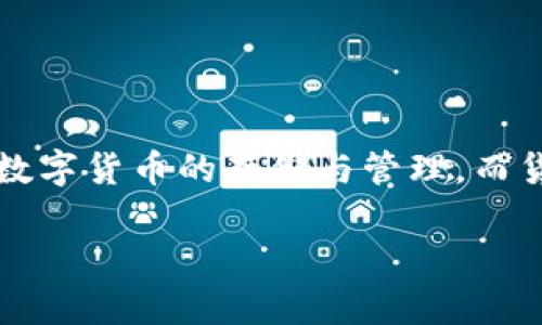 在这篇文章中，我们将深入探讨如何将TP钱包中的数字资产转移到货币交易所。TP钱包是一种常用的数字钱包，支持多种数字货币的存储与管理。而货币交易所则是用户买卖数字货币的重要平台。以下内容将帮助您更好地理解这一过程，并为您提供一些常见问题的解答。

TP钱包与货币交易所之间的资产转移指南