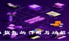 : 虚拟币钱包的作用与功能全面解析