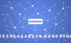加密货币钱包的未来发展方向：技术演进与市场