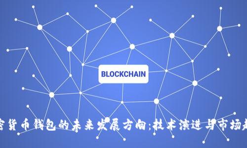 加密货币钱包的未来发展方向：技术演进与市场趋势