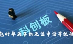 使用TP钱包时华为手机无法申请等级的解决方案