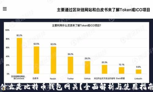 
什么是比特币钱包网关？全面解析与使用指南