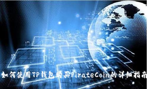 如何使用TP钱包购买PirateCoin的详细指南