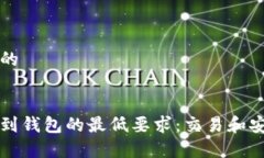 思考一个的以太坊提到钱包的最低要求：交易和