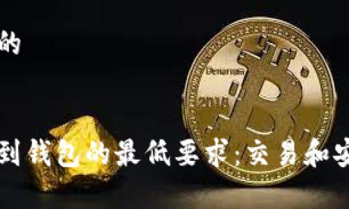 思考一个的


以太坊提到钱包的最低要求：交易和安全性分析