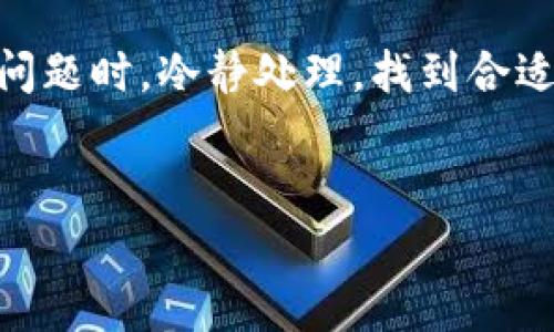 如何解决TP钱包充错币的问题？详细步骤与常见问题解析

TP钱包, 充错币, 钱包使用, 加密货币/guanjianci

在现代数字货币的流通中，TP钱包作为一个便捷的工具，越来越受到用户的青睐。然而，充错币的情况在使用过程中时常发生，这让不少用户感到焦虑和无助。那么，一旦发生了充错币的情况，我们应该如何及时、有效地解决问题呢？在本文中，我们将为您提供详细的步骤，并解答一些常见问题，帮助您更好地使用TP钱包。

一、TP钱包充错币的常见情况

在使用TP钱包时，由于接口操作不当、币种选择错误等原因，用户可能会不小心将资金充入错误的地址或选择了错误的币种，这种情况在加密货币转换过程中尤其常见。充错的币种可能是您不持有的其他数字货币，或者是完全错误的地址。无论何种情况，及时处理都显得尤为重要。

二、解决TP钱包充错币的步骤

如果您在TP钱包充错了币，以下是一些您可以采取的步骤：

strong1. 确认充入的币种和地址/strong
首先，您需要进入TP钱包，确认您充入的是哪个币种、地址是什么。操作步骤如下：
ul
    li打开TP钱包，选择“交易记录”或“资产管理”选项。/li
    li查找您最近的交易记录，确认充入的币种及地址。/li
/ul

strong2. 联系客服/strong
如果确认充错了币种或地址，您需要尽快联系TP钱包的客服团队。通过TP钱包的官方渠道提交咨询，详细说明您的情况。客服通常会要求您提供充币的时间、数量、钱包地址等信息。

strong3. 尝试找回资金/strong
在联系到客服之后，他们可能会指引您进行一定的步骤来尝试找回资金。根据不同的情况，找回的可能性也不同。如果是还是在同一个平台，币种错位，恢复的概率会相对较大。

strong4. 提高安全意识/strong
在以后的使用中，提高安全意识，谨慎操作，确保每一次充币操作的准确性，及时记录下您的交易信息，有备无患。

三、常见问题解答

在TP钱包中充错币后，用户通常会有一些疑问，以下是常见问题的解答：

问题1：充错币会丢失吗？
充错币是否会丢失，这主要取决于充入的具体情况。如果您充错了地址，而该地址是一个有效的钱包地址，那么这笔交易就会停留在该地址上，而您将无法轻易找回。不幸的是，如果充入的是一个不存在的钱包地址，您的资产将不可回复。因此，务必仔细检查每次交易的地址与币种，以免造成不必要的损失。

问题2：可以通过区块链找回充错的币吗？
部分情况下，通过区块链技术可能可以找回充错的币，尤其是在您误充的是同一类型币种的不同地址时。区块链的透明性意味着您可以在区块浏览器中查看您的交易记录。从理论上来说，您只需获取目标地址的私钥，便可以重新控制该地址上的资产。然而，这一过程通常比较困难且不建议普通用户尝试。通常情况下，最好还是联系TP钱包的官方客服请求帮助。

问题3：未来如何防止充错币的问题？
要防止未来充错币的问题，您可以采取一些措施，包括：
ul
    li在进行任意交易前，仔细核实目的地址及币种是否正确。/li
    li记录下每一次的充币信息，便于后期查询。/li
    li使用官方渠道获得最新的安全提示，提高对可能存在的风险的警觉性。/li
/ul

问题4：TP钱包的安全性如何？
TP钱包以其便捷和用户友好的界面受到用户的追捧。然而，其安全性也是用户需要关注的重点。以下是几点关于TP钱包安全性的看法：
ul
    liTP钱包的私钥存储在本地设备中，极大减少了被黑客攻击的风险。/li
    li提供多重签名和二次验证等安全服务，保护用户资产安全。/li
    li定期更新软件，修复可能出现的安全漏洞。/li
/ul
建议用户在使用TP钱包时，尽量不要连接不安全的网络来进行交易，一旦发现可疑行为，及时更改密码和设置更高的安全性。

总结

TP钱包为数字货币的存储与转账提供了极大的便利，但充错币的情况确实让不少用户感到困扰。通过本文的详细步骤和常见问题解析，希望能够帮助用户在遇到此类问题时，冷静处理，找到合适的解决方案，尽量降低损失。在使用TP钱包的过程中，提高安全意识、谨慎操作，才能更好地保护自己的数字资产。


若仍有其他疑问，欢迎随时联系TP钱包的客服，获取更专业的帮助。希望您的TP钱包之旅顺利而安全。