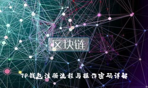TP钱包注册流程与操作密码详解