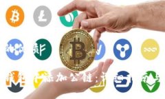 思考一个的优质 如何在TP钱包中添加公链：详细