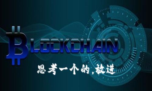 思考一个的，放进