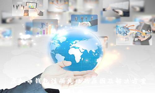 虚拟币钱包注册失败的原因及解决方案