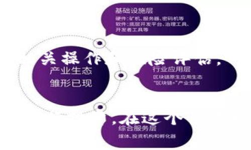   TP钱包买币手续费全解：如何降低交易成本？ / 

 guanjianci TP钱包, 买币, 手续费, 加密货币 /guanjianci 

引言
在当今的加密货币市场中，TP钱包已成为许多投资者的首选。然而，随着交易量的增加，手续费问题逐渐引起投资者的关注。了解TP钱包的买币手续费不仅能够帮助用户更好地管理投资成本，还能交易体验。本文将深入探讨TP钱包买币的手续费，包括其构成、影响因素以及如何有效降低手续费等内容。

TP钱包买币手续费的构成
TP钱包的买币手续费主要由两部分构成：交易手续费和网络费用。以下是对这两部分的详细解读。

1. 交易手续费：在TP钱包上进行加密货币交易时，用户通常需要支付给交易平台的费用。这一费用通常依据交易的金额而定，部分平台可能采取固定费率，部分则是根据交易金额的百分比来收取。

2. 网络费用：区块链网络的交易确认也会产生费用，即“矿工费”。这个费用是为了激励矿工验证和处理交易。网络费用因加密货币种类、网络拥堵情况及交易的复杂度等因素而异。

影响TP钱包买币手续费的因素
在使用TP钱包进行交易时，手续费受到多种因素的影响，用户应了解这些影响因素以交易效率。

1. 交易金额：交易金额越大，支付的交易手续费可能更高，尤其是按百分比计算的手续费模式下，这一点尤为明显。

2. 网络拥堵：当区块链网络事务繁忙时，矿工费会随之上涨，导致用户在交易时需支付更高的网络费用。在选择交易时间时，了解网络状况可以帮助用户找到手续费更低的时机。

3. 交易类型：不同类型的交易（例如直接购买、交易所兑换、跨链转账等）所需的手续费不同。用户在进行交易时，需根据实际情况选择最优方式。

4. 选择的区块链平台：不少加密货币采用不同的区块链技术，不同区块链所需的手续费也相差较大。例如，以太坊网络的手续费通常会高于比特币网络的手续费。

如何降低TP钱包买币手续费
降低TP钱包交易手续费的主要方法有以下几种，用户可以根据自身的需求灵活应用。

1. 比较不同平台的手续费：通过市场调研，用户可以找到手续费相对较低的交易平台。此外，一些交易平台或时常推出限时活动，用户可以在这类活动期间进行交易以享受低手续费。

2. 选择合适的交易时间：对于那些不急于更新的用户，可以选择在网络不拥挤的时候进行交易。通常在周末或假期，网络交易量相对较少，手续费用可能会更低。

3. 交易策略：对于频繁进行小额交易的用户，考虑合适的资产配置、长期持有也可有效降低频繁买入的手续费支出。

4. 增加矿工费选择：一些交易平台允许用户自定义矿工费，用户可以选择支付略低的矿工费，等待交易在网络中排队确认。选定合适的矿工费可以降低手续费支出，尤其在网络不繁忙的情况下。

常见问题解答

问题一：TP钱包使用安全性如何？
TP钱包作为一款广受欢迎的数字钱包，其安全性问题始终是用户最为关心的。TP钱包采用多重安全认证机制，包括密码保护、声纹识别和双重身份验证等，最大程度地保护用户资产安全。

首先，TP钱包的私钥由用户本地控制，而不是存储在云端。这意味着即使TP钱包遭到攻击，黑客也无法获取用户的私钥。同时，TP钱包的智能合约经过多次审计，以确保没有安全漏洞。

此外，用户也需要尽量增强自身的安全意识，例如避免在公用网络下进行交易，定期更改密码以及对重要资产进行分散存放等，以最大程度地减少潜在风险。

问题二：如何选择适合的加密货币进行交易？
选择适合的加密货币进行交易是成功的关键之一。市场中的数字货币种类繁多，每一种都具备其独特的特点与潜在价值。

首先，用户应根据个人的投资目标选择适合的币种。若目标是长期投资，可以选择一些市值较高且具备稳健技术支撑的币种，如比特币和以太坊。而若用户追求高风险高收益，可以关注一些新兴项目或者尚处于开发阶段的币种。

其次，市场动态也不可忽视。从当前市场走势、加密货币的应用领域以及团队背景等方面收集信息，做出最符合自身需求的决策。

最后，考虑到流动性是一个投资中重要的考量，用户最好选择一些交易量较大的币种，以避免因交易难度导致的潜在损失。

问题三：TP钱包支持哪些支付方式？
TP钱包为了便利用户在不同情况下的操作，支持多种支付方式。用户在TP钱包上进行购买或交易时，可以灵活选择最为便捷安全的支付方式。

1. 银行卡支付：大多数用户选择使用银行卡进行资金充值，这种支付方式简单直接，利于用户快速完成交易。

2. 第三方支付平台：TP钱包也支持通过第三方支付平台，例如PayPal、支付宝等进行充值，为用户提供更多的支付选项，方便更多细分用户的需求。

3. 加密货币直接购买：用户在选择交易某些加密货币时，也可以直接使用其他已有数字货币进行购买，在手续费方面相对经济。

4. 线下交易：尽管相对较少，某些用户也可能选择线下交易的方式，借助对方的信任关系确保交易的安全。

问题四：TP钱包是否支持跨链交易？
是的，TP钱包支持跨链交易。跨链交易的出现打破了传统区块链之间的壁垒，使得用户能够在不同的区块链环境中自由交易。

TP钱包的跨链功能允许用户在不同的区块链之间进行资产转移。例如，当用户希望将ERC20代币转移到比特币网络上时，该功能可以实现资产的一站式传输，无需切换到其他钱包来完成过程。

在跨链交易的过程中，用户需要注意手续费的构成，包括交易手续费与网络费用。此外，由于跨链交易通常需要经过相应的协议来完成，相对传统交易具有一定的复杂性，因此用户应提前做好相关操作和风险评估。

结语
总而言之，TP钱包作为一款广受欢迎的数字货币钱包，其买币手续费问题是用户在交易过程中不可忽视的重要课题。了解手续费构成及影响因素、学习如何降低手续费都有助于用户更经济地进行投资。在这个快速发展的数字货币市场中，合理规划资产、选择合适的投资方案将成为每位投资者所面对的挑战。希望本文可以帮助用户更好地了解TP钱包，提高投资效率，降低交易成本，实现更好的投资回报。