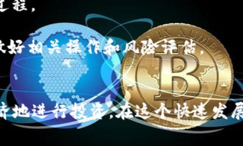   TP钱包买币手续费全解：如何降低交易成本？ / 

 guanjianci TP钱包, 买币, 手续费, 加密货币 /guanjianci 

引言
在当今的加密货币市场中，TP钱包已成为许多投资者的首选。然而，随着交易量的增加，手续费问题逐渐引起投资者的关注。了解TP钱包的买币手续费不仅能够帮助用户更好地管理投资成本，还能交易体验。本文将深入探讨TP钱包买币的手续费，包括其构成、影响因素以及如何有效降低手续费等内容。

TP钱包买币手续费的构成
TP钱包的买币手续费主要由两部分构成：交易手续费和网络费用。以下是对这两部分的详细解读。

1. 交易手续费：在TP钱包上进行加密货币交易时，用户通常需要支付给交易平台的费用。这一费用通常依据交易的金额而定，部分平台可能采取固定费率，部分则是根据交易金额的百分比来收取。

2. 网络费用：区块链网络的交易确认也会产生费用，即“矿工费”。这个费用是为了激励矿工验证和处理交易。网络费用因加密货币种类、网络拥堵情况及交易的复杂度等因素而异。

影响TP钱包买币手续费的因素
在使用TP钱包进行交易时，手续费受到多种因素的影响，用户应了解这些影响因素以交易效率。

1. 交易金额：交易金额越大，支付的交易手续费可能更高，尤其是按百分比计算的手续费模式下，这一点尤为明显。

2. 网络拥堵：当区块链网络事务繁忙时，矿工费会随之上涨，导致用户在交易时需支付更高的网络费用。在选择交易时间时，了解网络状况可以帮助用户找到手续费更低的时机。

3. 交易类型：不同类型的交易（例如直接购买、交易所兑换、跨链转账等）所需的手续费不同。用户在进行交易时，需根据实际情况选择最优方式。

4. 选择的区块链平台：不少加密货币采用不同的区块链技术，不同区块链所需的手续费也相差较大。例如，以太坊网络的手续费通常会高于比特币网络的手续费。

如何降低TP钱包买币手续费
降低TP钱包交易手续费的主要方法有以下几种，用户可以根据自身的需求灵活应用。

1. 比较不同平台的手续费：通过市场调研，用户可以找到手续费相对较低的交易平台。此外，一些交易平台或时常推出限时活动，用户可以在这类活动期间进行交易以享受低手续费。

2. 选择合适的交易时间：对于那些不急于更新的用户，可以选择在网络不拥挤的时候进行交易。通常在周末或假期，网络交易量相对较少，手续费用可能会更低。

3. 交易策略：对于频繁进行小额交易的用户，考虑合适的资产配置、长期持有也可有效降低频繁买入的手续费支出。

4. 增加矿工费选择：一些交易平台允许用户自定义矿工费，用户可以选择支付略低的矿工费，等待交易在网络中排队确认。选定合适的矿工费可以降低手续费支出，尤其在网络不繁忙的情况下。

常见问题解答

问题一：TP钱包使用安全性如何？
TP钱包作为一款广受欢迎的数字钱包，其安全性问题始终是用户最为关心的。TP钱包采用多重安全认证机制，包括密码保护、声纹识别和双重身份验证等，最大程度地保护用户资产安全。

首先，TP钱包的私钥由用户本地控制，而不是存储在云端。这意味着即使TP钱包遭到攻击，黑客也无法获取用户的私钥。同时，TP钱包的智能合约经过多次审计，以确保没有安全漏洞。

此外，用户也需要尽量增强自身的安全意识，例如避免在公用网络下进行交易，定期更改密码以及对重要资产进行分散存放等，以最大程度地减少潜在风险。

问题二：如何选择适合的加密货币进行交易？
选择适合的加密货币进行交易是成功的关键之一。市场中的数字货币种类繁多，每一种都具备其独特的特点与潜在价值。

首先，用户应根据个人的投资目标选择适合的币种。若目标是长期投资，可以选择一些市值较高且具备稳健技术支撑的币种，如比特币和以太坊。而若用户追求高风险高收益，可以关注一些新兴项目或者尚处于开发阶段的币种。

其次，市场动态也不可忽视。从当前市场走势、加密货币的应用领域以及团队背景等方面收集信息，做出最符合自身需求的决策。

最后，考虑到流动性是一个投资中重要的考量，用户最好选择一些交易量较大的币种，以避免因交易难度导致的潜在损失。

问题三：TP钱包支持哪些支付方式？
TP钱包为了便利用户在不同情况下的操作，支持多种支付方式。用户在TP钱包上进行购买或交易时，可以灵活选择最为便捷安全的支付方式。

1. 银行卡支付：大多数用户选择使用银行卡进行资金充值，这种支付方式简单直接，利于用户快速完成交易。

2. 第三方支付平台：TP钱包也支持通过第三方支付平台，例如PayPal、支付宝等进行充值，为用户提供更多的支付选项，方便更多细分用户的需求。

3. 加密货币直接购买：用户在选择交易某些加密货币时，也可以直接使用其他已有数字货币进行购买，在手续费方面相对经济。

4. 线下交易：尽管相对较少，某些用户也可能选择线下交易的方式，借助对方的信任关系确保交易的安全。

问题四：TP钱包是否支持跨链交易？
是的，TP钱包支持跨链交易。跨链交易的出现打破了传统区块链之间的壁垒，使得用户能够在不同的区块链环境中自由交易。

TP钱包的跨链功能允许用户在不同的区块链之间进行资产转移。例如，当用户希望将ERC20代币转移到比特币网络上时，该功能可以实现资产的一站式传输，无需切换到其他钱包来完成过程。

在跨链交易的过程中，用户需要注意手续费的构成，包括交易手续费与网络费用。此外，由于跨链交易通常需要经过相应的协议来完成，相对传统交易具有一定的复杂性，因此用户应提前做好相关操作和风险评估。

结语
总而言之，TP钱包作为一款广受欢迎的数字货币钱包，其买币手续费问题是用户在交易过程中不可忽视的重要课题。了解手续费构成及影响因素、学习如何降低手续费都有助于用户更经济地进行投资。在这个快速发展的数字货币市场中，合理规划资产、选择合适的投资方案将成为每位投资者所面对的挑战。希望本文可以帮助用户更好地了解TP钱包，提高投资效率，降低交易成本，实现更好的投资回报。