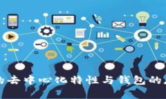 比特币的去中心化特性与钱包的存在解析