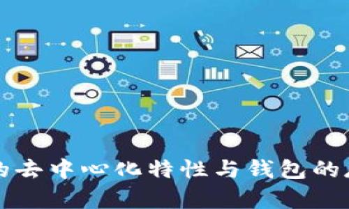 比特币的去中心化特性与钱包的存在解析