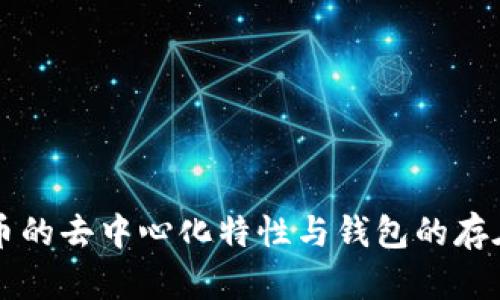 比特币的去中心化特性与钱包的存在解析