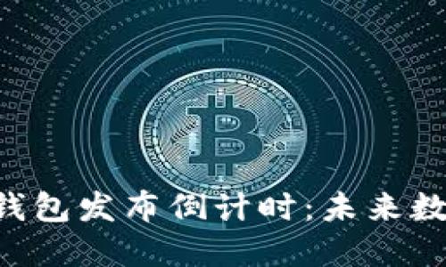: HTC区块链电子钱包发布倒计时：未来数字资产管理新方式