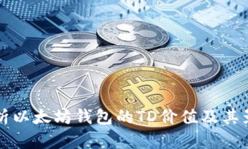 全面解析以太坊钱包的TD价值及其影响因素