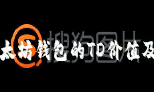 全面解析以太坊钱包的TD价值及其影响因素