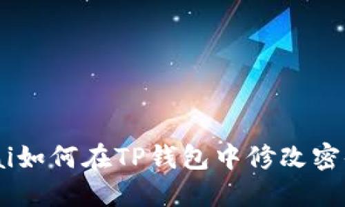 xiaozhankai如何在TP钱包中修改密码：详细指南