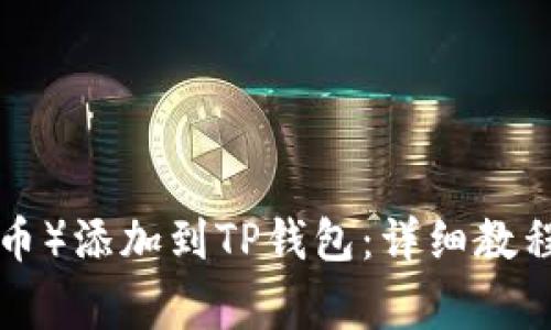 如何将TRX（波场币）添加到TP钱包：详细教程与常见问题解答