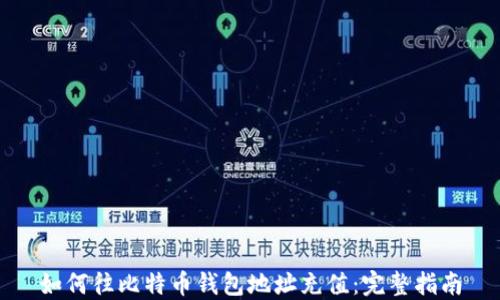 
如何往比特币钱包地址充值：完整指南