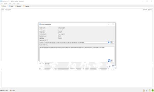 思考一个的优质

  TP钱包被盗立案能否找回？详解加密货币安全与追回方案 / 

相关关键词：

 guanjianci TP钱包, 被盗, 立案, 找回 /guanjianci 

---

# TP钱包被盗立案能否找回？详解加密货币安全与追回方案

近几年来，加密货币的兴起使得越来越多的人投入到数字货币的世界中。然而，随着投资者数量的增加，随之而来的网络安全问题也愈发严重。TP钱包作为一种常见的数字资产存储工具，其安全性与用户体验受到了广泛关注。本文将深入探讨TP钱包被盗后是否能够通过立案找回资产的问题，并提供一些安全防范措施，以帮助用户更好地保护自己的数字资产。

## TP钱包的基本概念

TP钱包是一款兼容多种数字货币的钱包应用，用户可以通过它来存储、管理和交易各类加密货币。TP钱包支持多种数字货币的交易，界面友好，操作简单，非常适合普通用户使用。同时，TP钱包具备一定的安全功能，如双重身份验证和资产保密性等，但并不是绝对安全，仍然面临被盗风险。

## TP钱包被盗的常见原因

TP钱包被盗的原因有很多，主要包括以下几点：

1. **安全意识不足**
   不少用户在使用TP钱包时未能建立起良好的安全防范意识，对钓鱼网站、恶意软件及其他网络诈骗行为的警惕性不足，导致自己的账户信息泄露。

2. **密码强度不够**
   许多用户使用简单的密码，或者在多个平台上使用同一个密码，这样一旦某个平台被攻破，黑客就可以轻易地获得用户的TP钱包访问权限。

3. **使用公共网络**
   在使用公共Wi-Fi连接网络时，黑客有可能通过网络监控和嗅探获取用户的数据，从而进行盗窃。

4. **未及时更新钱包应用**
   不定期更新TP钱包应用可能导致用户的信息安全性下降，因为新版本往往会修复旧版本中的安全漏洞。

## TP钱包被盗后的第一步：立案

当发现TP钱包被盗后，立即采取行动是至关重要的。第一步应当是立案。这不仅能够为将来的追讨提供法律依据，也能提高资产追回的可能性。

### 立案的具体流程

1. strong收集证据/strong
   在立案前用户需要收集所有相关证据，包括被盗时间、金额、交易记录等，尽可能详细地记录相关信息，以便在立案时提供给警方。

2. strong前往当地公安局/strong
   用户应前往当地公安局提出报案。在报案时，需要向民警说明情况，提供证据。警方会对案件进行初步审查，并登记报案。

3. strong填报相关表格/strong
   在报案过程中，通常需要填写一些表格，包括个人信息、被盗资产信息等。用户务必如实填写，以免影响案件处理进度。

4. strong获取立案回执/strong
   完成报案后，警方会给予用户一份立案回执，作为案件记录凭证。这份回执对后续的跟踪和查询非常重要。

## 被盗资产能够找回来么？

被盗后的资产是否能够追回，主要取决于几个因素，包括案件进展、警方的工作效率以及资产本身的流动性。

### 追回资产的可能性

1. **对资产的跟踪和监测**
   加密货币的交易记录是透明的，因此警方可以通过区块链追踪被盗资产的去向。在一些情况下，若资产被转移至其他钱包，警方可以申请相关信息，进行追踪。

2. **黑客的技术水平**
   如果黑客采用了高超的技术手段进行盗窃，使得资产转移过程隐秘，那么追踪会变得更加困难。不过，很多黑客并不具备这样的技术，且在后期可能会因为被追踪而显露行踪。

3. **案件的复杂性**
   案件的复杂性影响追讨资产的难度。如果案件涉及多国的法域，可能需要更长的时间进行调查。反之，如果案件较为简单，处理速度可能会更快。

4. **警方的专业程度**
   不同地区的警方对待数字货币及网络犯罪的专业程度有所不同。在一些对网络犯罪重视程度高的地区，警方的处理速度和效率可能会更高。

## 如何提高TP钱包的安全性？

在使用TP钱包时，用户应该时刻保持警惕，提高自身安全意识。以下是一些具体的建议：

1. **使用复杂密码**
   强烈建议用户使用复杂的密码，并定期更换。可以使用密码管理工具来生成和保存复杂的密码。

2. **启用双重身份验证**
   TP钱包通常支持双重身份验证功能，在登录和进行敏感交易时请务必开启。这一措施可以增加账号的安全性，减少被盗的风险。

3. **定期更新应用**
   不断更新TP钱包的版本，以确保应用程序具备最新的安全补丁，避免使用过期版本导致的安全漏洞。

4. **避免公共网络**
   尽量避免在公共Wi-Fi网络下进行敏感交易或登录TP钱包，建议使用私人网络或虚拟专用网络（VPN）。

## 问题探讨

在本文中，已经探讨了TP钱包被盗及立案找回的情况，接下来将提出四个相关问题，并逐个详细介绍。

### 问题一：TP钱包被盗后，如何进行资产追索的第一步？

如何进行资产追索的第一步

第一步是确保用户立即停止任何可疑的交易活动。在确认钱包被盗后，用户应当通过联系TP钱包的客服，说明情况寻求帮助。客服通常会记录用户的损失情况，并提供必要的协助。同时，用户应尽快采取行动，防止资产的进一步损失。

1. **联系交易所**
   如果用户的资产涉及到需要进行交易的交易所，如币安、火币等，及时联系交易所，告知他们这些资产可能是被盗的。他们会对可疑交易进行监控，有可能冻结相关账户。

2. **记录所有证据**
   用户应全面记录所有与被盗相关的信息，这包括但不限于交易记录、未及时兑现的交易延迟、市场活动等。保留这些证据对于后续的追讨非常重要。

3. **使用区块链浏览器追踪交易**
   用户可以使用区块链浏览器追踪被盗的资产，了解这些资产的流向。这会帮助警方更好地进行案件调查。

### 问题二：TP钱包如何保障用户的资产安全？

TP钱包如何保障用户的资产安全

TP钱包在用户资产安全方面采取了多种措施，但用户自己也需要配合进行安全操作。

1. **数据加密**
   TP钱包使用多层加密技术保护用户信息，确保用户的私钥和财务数据不会被未经授权的用户访问。

2. **私钥控制**
   用户在使用TP钱包时，所有资产私钥由用户自己掌控，不同于一些集中式交易所，这意味着用户对自己的资产有完全的控制。

3. **安全性审核**
   TP钱包会进行定期的安全性审核，以找到潜在的漏洞并进行修复，保持对用户资产的安全投资。

### 问题三：如果TP钱包发生安全漏洞，用户该如何应对？

如果TP钱包发生安全漏洞

如果TP钱包发生安全漏洞，用户应立即采取措施，确保自己潜在的损失降到最低。

1. **暂停交易**
   在发现安全漏洞后，用户应暂停所有交易活动，以免影响进一步的追索。

2. **报警或立案**
   尽快报警，记录资本的损失情况，确保有法律依据进行资产追索。

3. **关注官方公告**
   密切关注TP钱包的官方网站及社交媒体，了解漏洞处理进展，等待官方的后续指引。

### 问题四：如何预防TP钱包被盗？

如何预防TP钱包被盗

预防永远是最好的解决之道，为避免TP钱包被盗，用户可以采取以下措施：

1. **使用硬件钱包**
   对于大量投资的用户，建议使用硬件钱包封存私钥，这比软件钱包更加安全。

2. **定期备份**
   定期备份钱包文件，防止文件丢失导致资产无法找回。备份也应存放在安全的位置，防止被盗。

3. **了解网络安全知识**
   了解网页钓鱼、恶意软件、网络攻击的具体手法，以提高自身在网络上的安全防范能力。

通过对以上内容的详细探讨，用户能更全面地了解TP钱包被盗后需要的处理措施，并提高自身的安全意识，预防未来损失。尽管TP钱包的安全性会随着技术的发展和更新而提高，但仍需加强用户自身的安全意识与操作，以保护自己的数字资产。