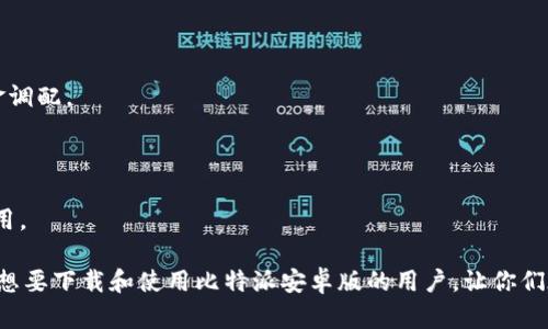   比特派安卓版下载与使用指南：适合新手的虚拟货币钱包解读 / 
 guanjianci 比特派, 安卓版下载, 虚拟货币, 数字钱包 /guanjianci 

随着数字货币的迅速发展，越来越多的人开始关注和参与这一新兴市场。而作为一个安全且易用的数字货币钱包，比特派（BitPie）成为了众多用户的优先选择。本文将为你详细介绍比特派的安卓版下载及其使用指南，并解答一些用户常见的问题，让你在使用比特派时更加得心应手。

一、比特派的基本概念
比特派是一款多币种支持的数字货币钱包，致力于为用户提供安全、便捷的虚拟货币资产管理平台。用户可以在比特派上存储、管理以及交易多种类型的加密货币，包括比特币、以太坊等主流货币。

由于比特派的安全性能和便捷性，许多新手用户开始尝试下载和使用。因此，了解比特派的基本功能、下载方法以及使用注意事项是每个用户必须掌握的基础知识。

二、比特派安卓版的下载方法
要下载比特派的安卓应用，用户可以通过以下步骤进行：
ul
    li访问比特派官方网站：用户可以在浏览器中输入比特派官网的URL，找到下载链接（通常位于首页或者下载页面）。/li
    liGoogle Play商店：对于绝大多数安卓用户而言，Google Play商店是获取应用的主要途径。在商店中搜索“比特派”，找到对应的应用进行下载。/li
    li其他安卓市场：在一些安卓市场（如应用宝、豌豆荚等）中也可以搜索“比特派”进行下载。在下载之前，确保下载链接的安全性，避免下载到恶意软件。/li
/ul

完成下载后，记得检查应用的权限设置，确保只给予其必要的权限，以保护用户的隐私信息。

三、比特派的主要功能
比特派作为一款数字货币钱包，其功能不仅限于简单的存储和交易。以下是该应用的一些主要功能：
ul
    li多币种支持：比特派支持多种主流数字货币，并且用户可以在钱包中轻松切换和管理不同币种。/li
    li安全性：比特派采用行业领先的安全技术，确保用户的资产安全。此外，用户可以设置二次验证，增加安全性。/li
    li交易便捷性：用户可以使用比特派进行即时交易，支持链上交易和多种方式的充值。/li
    li用户友好界面：比特派拥有的用户界面，即使是初学者也能轻松上手。/li
/ul

四、使用比特派需要注意的事项
在使用比特派时，有一些事项需要特别注意，以防止潜在的安全风险。
ul
    li保护私钥：私钥是用户控制虚拟货币资产的唯一凭证，因此应当妥善保管。切勿将私钥分享给他人或存储于不安全的地方。/li
    li定期更新应用：为了确保应用的安全性，用户应定期更新比特派应用，及时获取最新的安全补丁和功能提升。/li
    li注意钓鱼网站：用户在使用比特派时，要避免访问可疑的链接，保护账户信息不被钓鱼网站窃取。/li
    li设置强密码：在创建账户时，应选择一个复杂且难以猜测的密码，并启用双因素验证功能，增强账户安全。/li
/ul

可能相关的问题及详细解答

问题一：比特派支持哪些虚拟货币？
比特派旨在为用户提供一个全面的数字资产管理平台，因此它支持的虚拟货币种类较多。用户可以存储和管理的主要虚拟货币包括：

1. 比特币（Bitcoin）：作为虚拟货币的代表，比特币在比特派得到广泛支持，用户可以随时存取和交易。

2. 以太坊（Ethereum）：以太坊是除了比特币外最知名的虚拟货币之一，其智能合约功能使其在区块链行业中具有高度的灵活性和应用性。

3. 莱特币（Litecoin）：被称为“数字银”的莱特币，在比特派钱包中也可以方便地进行交易和管理。

4. 其他币种：比特派还支持多种区块链项目的代币，用户可以在官方创建的支持列表中查看最新的支持币种。

总之，随着比特派的不断更新迭代，支持的货币种类也在不断扩展，用户应定期查看官方消息以获取最新信息。

问题二：如何提高比特派钱包的安全性？
在数字货币交易和管理中，安全始终是最重要的考量之一。为确保比特派钱包的安全，用户可以采取以下几种措施：

1. 使用强密码：创建比特派账户时应设置一个由字母、数字和特殊字符组合而成的复杂密码。密码的长度应至少为8位。

2. 启用双因素验证（2FA）：通过绑定手机令牌或使用验证器应用，如Google Authenticator，为账户增加一道安全防线。

3. 定期备份：在任何重大更新或交易发生时，请务必备份你的钱包，保留助记词和私钥，并妥善保存。

4. 避免公共Wi-Fi：尽量避免在公共Wi-Fi网络下操作钱包，以防止数据被窃取。如果必须使用，请考虑使用VPN。

5. 更新应用：定期检查和更新比特派客户端，以确保拥有最新的安全保护和功能。

6. 保护设备：确保你的手机或电脑终端具有强大的安全防护措施（如防火墙和杀毒软件）。

通过实施这些措施，用户可以显著提高比特派钱包的安全性，保护自己的虚拟资产不受攻击。

问题三：比特派如何进行交易？
使用比特派进行交易的流程相对简单明了，用户只需按照以下步骤进行即可：

1. 资金充值：用户需先将资金充值到比特派钱包中。可以选择通过法币充值（如信用卡、支付宝等）或通过其他钱包转账的方式。

2. 选择交易对：用户在钱包界面可以直接选择想要交易的币种。比特派支持的币种丰富，用户可根据自己的需求选择币种进行兑换。

3. 下单交易：输入你希望交易的金额，选择对应的交易方式（比如限价单或市价单），确认后即可提交交易。

4. 等待交易确认：提交后，用户需要等待区块链网络的确认，通常几分钟内会完成。

5. 完成交易后，可以在钱包中查看交易记录，管理自己的资产。

比特派的交易功能也允许用户使用一些特定的平台服务进行分期或借贷投资，这些都是用户在使用钱包时可以探索的功能。

问题四：比特派能否与其他钱包互通？
比特派支持与其他数字钱包的互通，这为用户提供了更多便利。在不同钱包之间转账和交易十分便捷，具体操作如下：

1. 转出操作：用户可选择将比特派中的某一币种转出到其他数字钱包。在操作界面输入对方的钱包地址和转账金额后，即可完成转账。

2. 转入操作：如果用户希望将其他钱包中的资金转入比特派，只需在其他钱包进行转账，将比特派的接收地址输入并确认转账即可。

3. 确认地址准确性：转账前请务必确认对方钱包的地址无误，因为一旦转账成功，即无法撤回。

4. 费用问题：需要注意，在进行跨钱包转账时，可能会涉及到网络手续费。在转账前了解清楚手续费情况，以免影响资金调配。

5. 相关支持：如若在转账时遇到问题，可以通过比特派官方客服获取帮助和指导。

通过这样灵活的功能，比特派为用户在加密货币交易和管理中提供了便利，用户可以自主选择适合自己的钱包进行使用。

总结来说，比特派作为一款数字钱包，具备多币种支持、安全性高、便携性强等多重优势。希望本文的介绍能帮助到更多想要下载和使用比特派安卓版的用户，让你们在虚拟货币的道路上更为顺利。