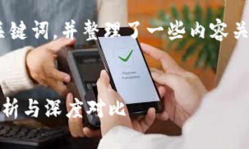 在这里，我为您提供一个的、相关关键词，并整理了一些内容关于区块链钱包和快币之间的区别。


区块链钱包与快币的区别：全面解析与深度对比