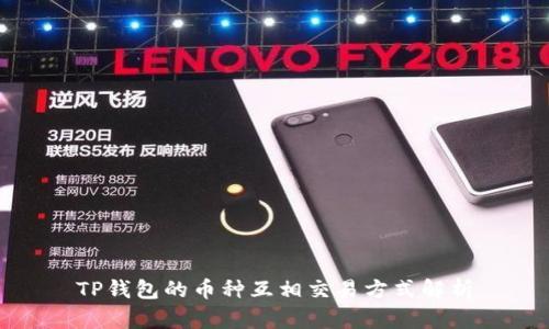 TP钱包的币种互相交易方式解析