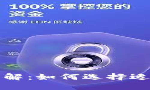 思考一个的优质

比特币钱包种类详解：如何选择适合你的比特币钱包