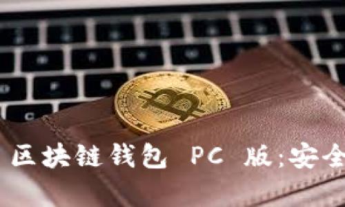 全面解析 EVC 区块链钱包 PC 版：安全、便捷与实用性