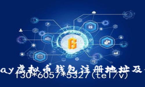 获取GoPay虚拟币钱包注册地址及使用指南