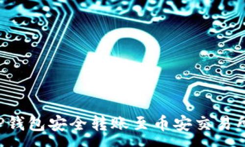 :
如何通过TP钱包安全转账至币安交易所：通道详解