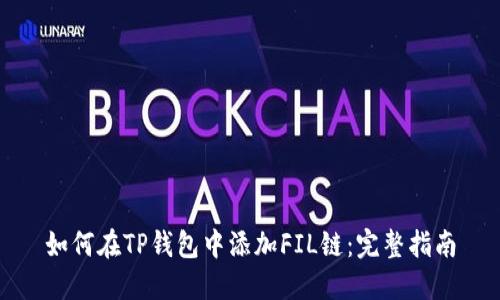 如何在TP钱包中添加FIL链：完整指南