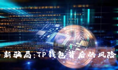 警惕虚拟币新骗局：TP钱包背后的风险与防范措施