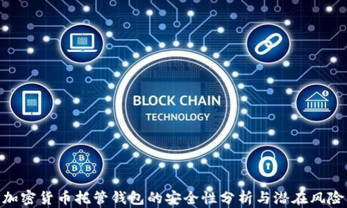 
加密货币托管钱包的安全性分析与潜在风险