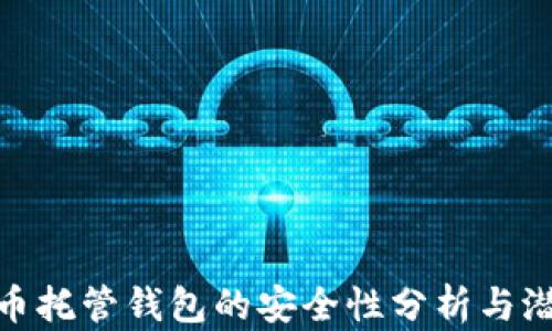 
加密货币托管钱包的安全性分析与潜在风险