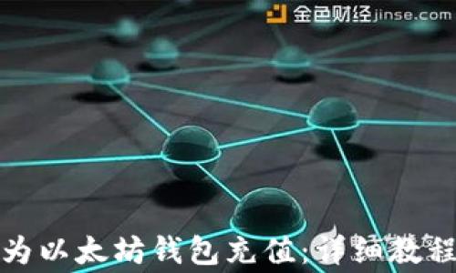 
如何快速安全地为以太坊钱包充值：详细教程与常见问题解答