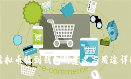 虚拟币放到钱包的意义与用途详解