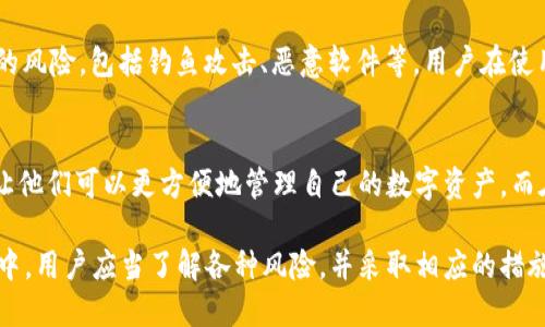    TP钱包官方网站最新版：安全便捷的数字资产管理平台  / 

 guanjianci  TP钱包, 数字资产, 钱包安全, 区块链技术  /guanjianci 

在数字货币和区块链技术的飞速发展中，如何安全、方便地管理自己的数字资产成了越来越多用户关注的焦点。TP钱包作为一个集资产管理、交易、存储于一体的多功能钱包平台，其官方网站最新版提出了众多领先的技术和功能，旨在为用户提供更优质的服务。本文将详细介绍TP钱包的各种功能、优势以及如何使用这款钱包来管理数字资产。

一、TP钱包的基本介绍
TP钱包是一款基于区块链技术的数字资产管理工具，在这个平台上，用户可以轻松地进行资产存储、交易及转账等操作。TP钱包支持多种数字货币和代币，用户可以在一个钱包中管理多个资产，极大地方便了用户的资产管理。此外，TP钱包致力于保护用户的隐私，提供安全可靠的环境，让用户无后顾之忧地进行交易。

二、TP钱包的主要功能
TP钱包集成了多项功能，使其成为用户管理数字资产的理想选择。以下是TP钱包的主要功能：

1. **多币种支持**：TP钱包不仅支持主流的比特币、以太坊等数字货币，还支持许多新兴的代币，使用户能够在一个平台上管理多种资产。

2. **安全性**：TP钱包采用了先进的加密技术，确保持有用户资产的安全。同时，提供了私钥离线存储、二次验证等功能，增加安全保障。

3. **简便的交易功能**：用户只需简单几步就能够进行交易，TP钱包设有友好的用户界面，以提高用户体验。

4. **区块链浏览器**：TP钱包内置区块链浏览器，用户可以实时查看交易状态、区块信息等，确保交易透明、可追溯。

5. **社区功能**：TP钱包还设有社区交流功能，用户可以在这里分享经验，讨论主要币种的走势，增加用户黏性。

三、TP钱包的安全性如何保障
安全性是用户选择数字资产钱包时最为关注的一个方面。TP钱包深知这一点，因而致力于为用户提供一流的安全保障。以下是TP钱包的主要安全措施：

1. **私钥控制**：用户的私钥由用户完全掌控，TP钱包不存储用户私钥，这意味着即使TP钱包平台受到攻击，用户的资产也不会受到影响。

2. **加密技术**：TP钱包采用多种加密算法，包括AES和RSA加密，确保所有交易数据和用户信息不被泄露。

3. **多重身份验证**：TP钱包允许用户设置多重身份验证，用户可以通过电子邮件、手机验证码等多种方式加强账户安全，防止未授权访问。

4. **冷存储解决方案**：TP钱包通过冷存储的方式保存大部分用户资产，仅在交易时将小额资产存放在热钱包中，进一步降低了安全风险。

四、如何使用TP钱包进行资产管理
使用TP钱包进行数字资产管理非常简单，以下是详细的使用步骤：

1. **下载并安装TP钱包**：用户可以通过TP钱包的官方网站或应用商店下载最新版本的钱包应用。安装过程简单，通常只需几分钟时间。

2. **创建新钱包**：下载安装完成后，用户需要创建一个新钱包。在创建过程中，TP钱包会生成一个助记词，用户需要将其安全保存，以备日后恢复钱包。

3. **添加资产**：用户可以根据自己的需求，选择在钱包中添加多种数字资产。用户只需选择对应的币种，然后进行充值或转账即可。

4. **进行交易**：用户可以通过TP钱包轻松进行各种交易，包括发送和接收数字货币，用户只需输入接收方地址及金额，点击确认即可完成交易。

5. **查看资产**：用户可以随时查看自己的资产状况，了解每种资产的当前价值，进行必要的资产调配。

五、TP钱包未来发展方向
随着区块链行业的发展，TP钱包也不断在技术和服务上进行迭代升级。未来，TP钱包计划在以下几个方面进行发展：

1. **扩大币种支持**：TP钱包将不断增加对新兴数字货币和代币的支持，满足用户对多样化资产的管理需求。

2. **用户体验**：TP钱包将继续用户界面，提升用户体验，增加用户在使用过程中的便利性。

3. **加强安全措施**：随着网络安全威胁的增加，TP钱包将不断加密技术与防护措施，为用户提供更强的安全保护。

4. **智能合约功能**：未来TP钱包也计划推出更多基于智能合约的功能，提升用户的交易效率，降低用户的操作复杂度。

相关问题讨论

问题一：TP钱包运行的原理是什么？
TP钱包的运行原理涉及到区块链技术与加密技术的综合运用。首先，TP钱包是一个去中心化的钱包，这意味着用户的资产并不存放在中央服务器，而是保存在用户自己的设备中。每当用户进行交易时，TP钱包会将交易信息记录在区块链上。这一过程不仅保证了交易的透明性，还能够确保交易的安全性。

在用户进行交易的同时，TP钱包还会利用加密算法对用户的私钥进行加密，确保没有第三方可以非法访问用户资产。通过多重身份验证与その他安全机制，TP钱包确保用户可以放心进行交易，不必担心资产被盗或丢失。

问题二：TP钱包适合哪些类型的用户？
TP钱包为多种类型的用户提供了良好的使用体验。对于新手用户，TP钱包提供了友好的界面和简便的操作流程，使其在操作中不会感到困惑。新手用户可以很快上手，轻松完成资产管理和交易。

对于专业用户，TP钱包则提供了丰富的功能支持，包括多币种交易、区块链浏览器、市场分析工具等。这些功能可以帮助专业用户进行高效的资产管理与投资决策。

TP钱包还适合长期持有者（HODLer）或短期交易者。长期持有者可以通过TP钱包安全地存储自己的资产，而短期交易者则可以迅速进行买卖，不会错过市场机会。因此，TP钱包适合不同需求的用户，为他们提供了广泛的功能和服务。

问题三：数字资产交易的风险有哪些？
在数字资产的交易中，风险主要来源于市场波动、技术故障和网络攻击。首先，市场波动是数字货币交易中不可避免的风险，价格剧烈波动可能导致用户的资产瞬间损失。因此，用户在进入市场前应当做好风险评估，制定相应的投资策略。

此外，技术故障也可能导致交易失败或资产损失，用户在选择钱包时应当选择安全性高、口碑良好的产品。而网络攻击则是当前数字货币最令人担忧的风险，包括钓鱼攻击、恶意软件等，用户在使用TP钱包的过程中应保持警惕，确保自己设备的安全。

问题四：TP钱包是否支持导入其他钱包的资产？
是的，TP钱包允许用户导入其他钱包的资产。具体操作为，用户需要找到原钱包中的助记词或私钥，将其导入TP钱包。这一点给了用户更大的灵活性，让他们可以更方便地管理自己的数字资产。而在导入过程中，用户需要确保私钥的安全，避免在公众网络中分享该信息，以防资产被盗。

总之，TP钱包为用户提供了一个安全、便捷的数字资产管理平台，其多功能和良好的用户体验使其在众多数字钱包中脱颖而出。在使用TP钱包的过程中，用户应当了解各种风险，并采取相应的措施来保护自己的资产安全。