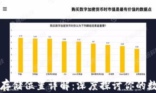 
区块链钱包存储位置详解：深度探讨你的数字资产安全