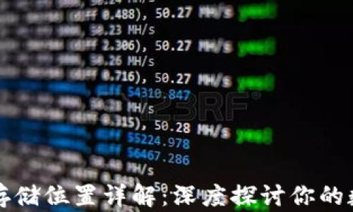 
区块链钱包存储位置详解：深度探讨你的数字资产安全