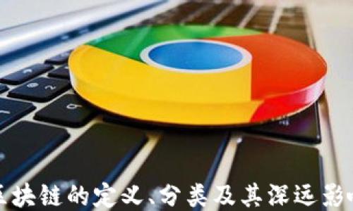 
区块链的定义、分类及其深远影响