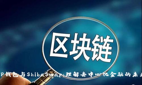 TP钱包与ShibaSwap：理解去中心化金融的未来