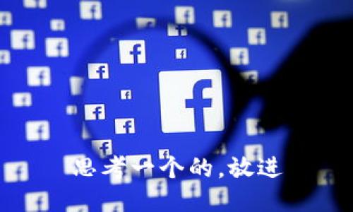 思考一个的，放进