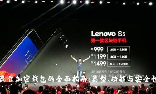 选择最佳加密钱包的全面指南：类型、功能与安全性分析